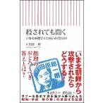 殺されても聞く　日本を震撼させた核心的質問３０ / 田原　総一朗　著