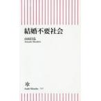 結婚不要社会 / 山田　昌弘　著