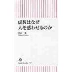 虚数はなぜ人を惑わせるのか / 竹内　薫　著