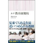 ルポ　教育困難校 / 朝比奈　なを　著