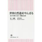 世界自然遺産やんばる　希少生物の宝庫・沖縄島北部 / 湊　和雄　著