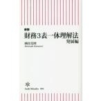 財務３表一体理解法　発展編　新版 / 國貞　克則　著