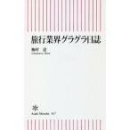 旅行業界グラグラ日誌 / 梅村 達 著