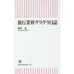 旅行業界グラグラ日誌 / 梅村　達　著