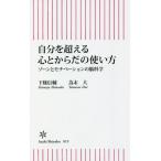 自分を超える心とからだの使い方　ゾーンとモチベーションの脳科学 / 下條　信輔　著