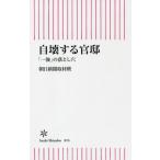 自壊する官邸　「一強」の落とし穴 / 朝日新聞取材班　著