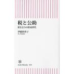 税と公助　置き去りの将来世代 / 伊藤　裕香子　著