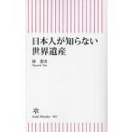 日本人が知らない世界遺産　朝日新書９６５ / 林菜央