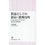 教養としての新宿・歌舞伎町 / 久田将義