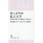 崖っぷちの私立大学 / 朝日新聞「ひらく日本