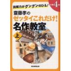 齋藤孝のゼッタイこれだけ！名作教室　読解力がグングンのびる！　小学４年上 / 齋藤　孝　著