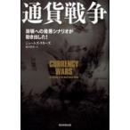 通貨戦争　崩壊への最悪シナリオが動き出した！ / ジェームズ・リカーズ／著　藤井清美／訳