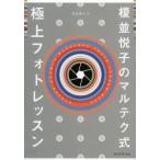 榎並悦子のマルテク式極上フォトレッスン / 榎並　悦子　著