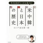 「米中韓」と日本の歴史　今の日本がここから見える！ / 金谷　俊一郎　著