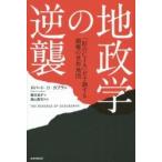 地政学の逆襲　「影のＣＩＡ」が予測する覇権の世界地図 / Ｒ．Ｄ．カプラン　著