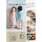 スマートフォンで始める子どもと楽しむプリントＢＯＯＫ / 美和　他クラフト