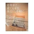 建築家と建てる家を、身近に、手軽に　Ｒ＋ｈｏｕｓｅ　２３の家と２１の暮らし / 朝日新聞出版　編