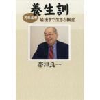 貝原益軒　養生訓　最後まで生きる極意 / 帯津良一