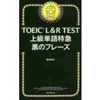 TOEIC L&R TEST высокий класс одиночный язык Special внезапный чёрный. fre-z/ Fujieda . сырой работа 