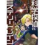 科学探偵VS．ミステリートレイン （科学探偵謎野真実シリーズ） 佐東