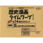 歴史漫画タイムワープシリーズ 通史編 【全14巻セット】 + 別巻1冊