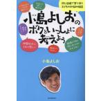小島よしおのボクといっしょに考えよう　同じ目線で寄り添う子どものお悩み相談 / 小島よしお