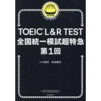 TOEIC L&R TEST вся страна объединение .. супер Special внезапный no. 1 раз /hiro передний рисовое поле 