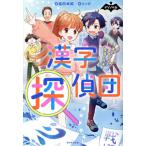 漢字探偵団　漢字パズルで怪盗と対決！ / 福田卓郎