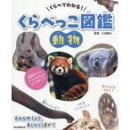 くらべてわかる！くらべっこ図鑑　動物 / 小宮輝之