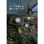 ハーブを楽しむ暮らしのレシピ / フローレンス　めぐみ