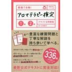 最短で合格！アロマテラピー検定１級２級テキスト＆問題集 / 木田　順子　監修