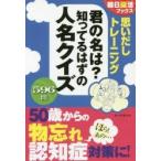 思いだしトレーニング君の名は？知ってるはずの人名クイズ