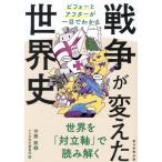 戦争が変えた世界史 / 伊藤敏