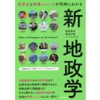 世界史と時事ニュースが同時にわかる新地政学 / 祝田　秀全　監修