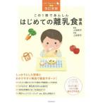 この１冊であんしんはじめての離 / 上田淳子