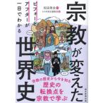 宗教が変えた世界史　ビフォーとアフターが一目でわかる / 祝田秀全