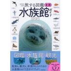 旅する図鑑　全国水族館ガイド１００