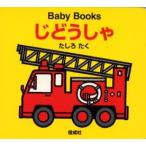 じどうしゃ / たしろ　たく