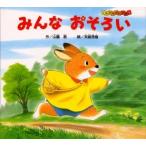 みんなおそろい / 山脇　恭　作