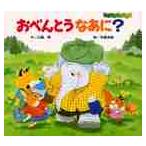 おべんとうなあに？ / 山脇　恭　作