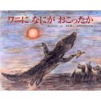ワニになにがおこったか / Ｍ．マスクビナー／原作　田中潔／文　Ｖ．オリシヴァング／絵