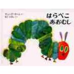 ミニ版　はらぺこあおむし / エリック・カール