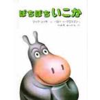 ぼちぼちいこか　愛蔵ミニ版 / マイク・セイラー