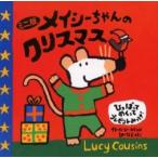 メイシーちゃんのクリスマス　ひっぱってめくってプレゼントみっけ！　ミニ版 / Ｌ．カズンズ　作