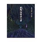 本所ななふしぎ / 斉藤　洋　文