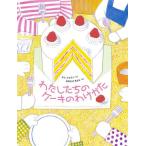 わたしたちのケーキのわけかた / キム・ヒョウン