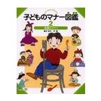 子どものマナー図鑑　２ / 峯村　良子