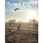 うつくしい！ / 谷川俊太郎
