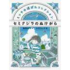 ミッチの道ばたコレクション　セミクジラの / 如月　かずさ　作