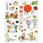 季節のこよみ　きょうはなにして遊ぶ？ / 平野恵理子／〔著〕